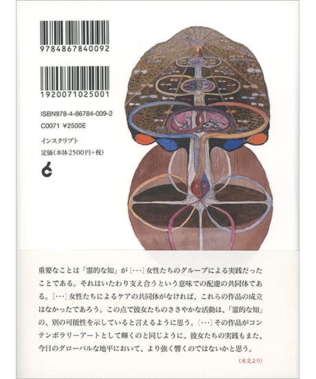 ヒルマ・アフ・クリント──色彩のスピリチュアリティ