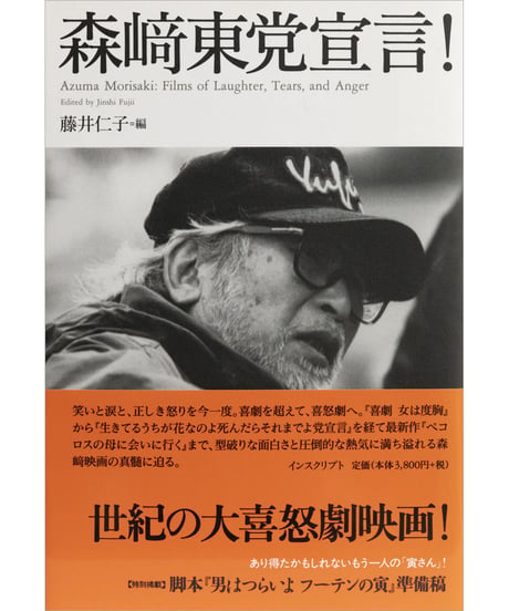 藤井仁子 編『森崎東党宣言！』