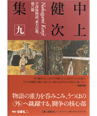『中上健次集　九　宇津保物語、重力の都、他八篇』