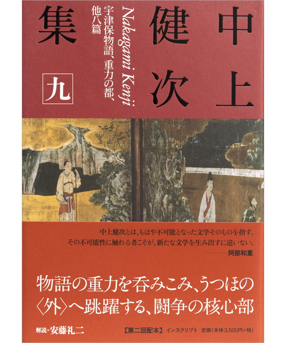 中上健次集 九 宇津保物語、重力の都、他八篇』 | INSCRIPT 中上健次集 九 宇津保物語、重力の都、他八篇』 | INSCRIPT