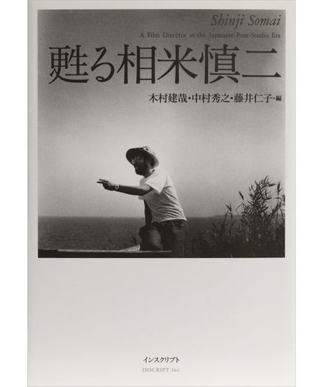 木村建哉・中村秀之・藤井仁子『甦る相米慎二』