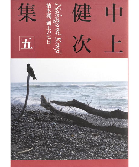 『中上健次集　五　枯木灘、覇王の七日』
