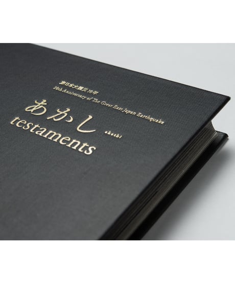 東日本大震災10年　あかし testaments
