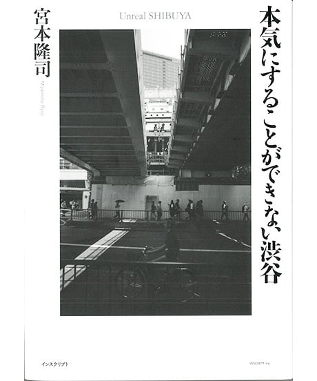 本気にすることができない渋谷