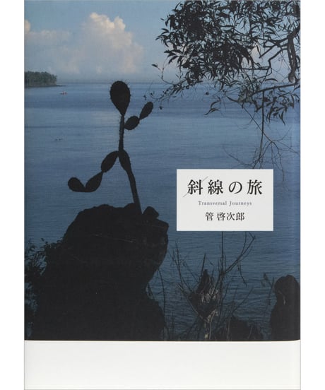 管啓次郎『斜線の旅』