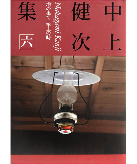 『中上健次集　六　地の果て 至上の時』