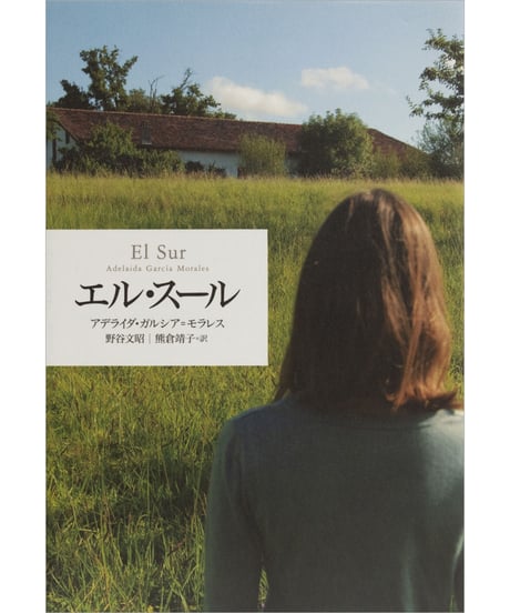 アデライダ・ガルシア＝モラレス『エル・スール』