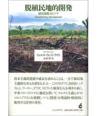 脱植民地的開発──植民地権力とマヤ