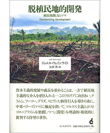 脱植民地的開発──植民地権力とマヤ