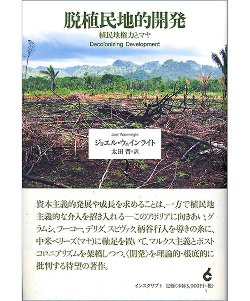 脱植民地的開発──植民地権力とマヤ | INSCRIPT 脱植民地的開発──植民地権力とマヤ | INSCRIPT