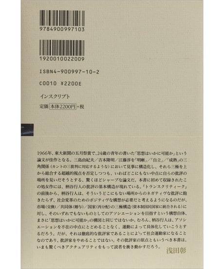 柄谷行人『思想はいかに可能か』