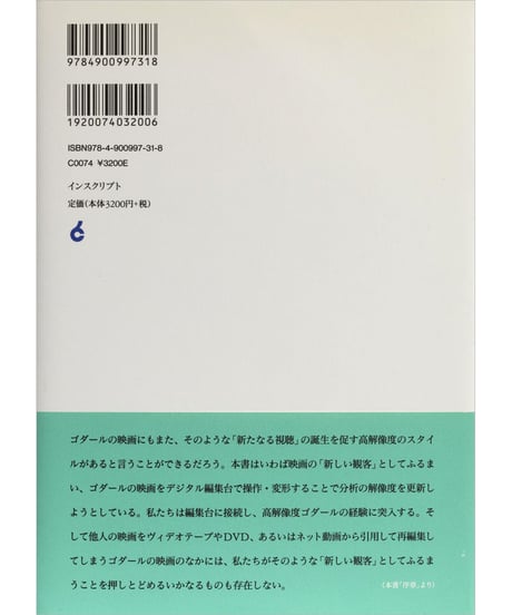 平倉圭『ゴダール的方法』