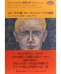 ジュール・ヴェルヌ『カルパチアの城 ヴィルヘルム・シュトーリッツの秘密』