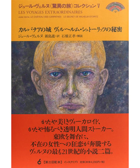 ジュール・ヴェルヌ『カルパチアの城 ヴィルヘルム・シュトーリッツの秘密』