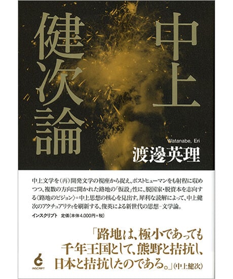 中上健次論