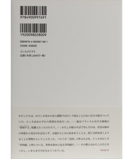 タハール・ベン・ジェルーン『嘘つきジュネ』