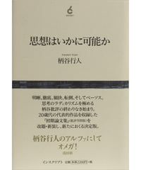 柄谷行人『思想はいかに可能か』
