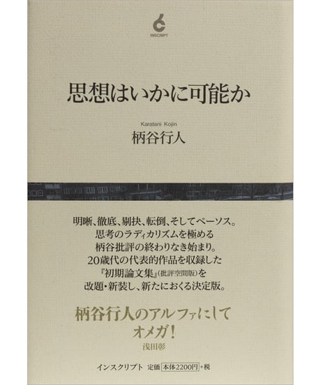 柄谷行人『思想はいかに可能か』