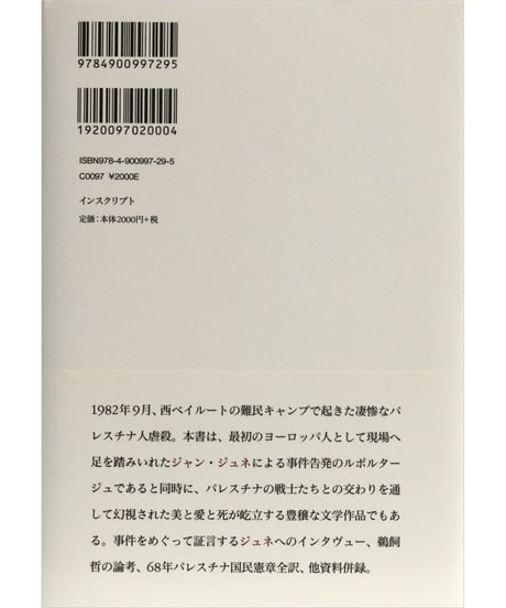 ジャン・ジュネ『シャティーラの四時間』