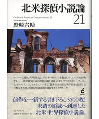 野崎六助『北米探偵小説論21』