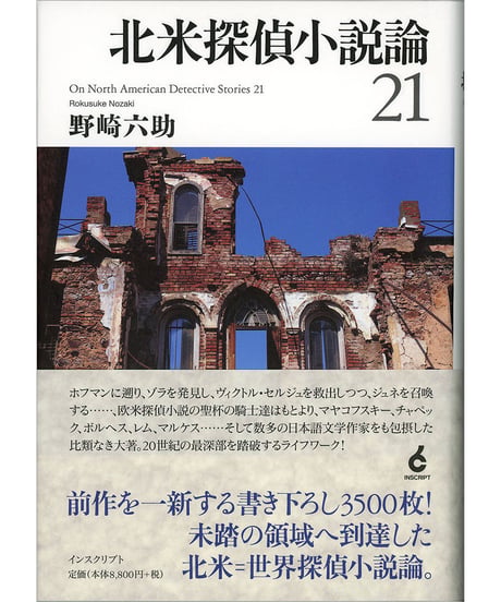 野崎六助『北米探偵小説論21』