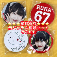 星野るな缶バッジ【４種セット】（各57mm/安全ピン）