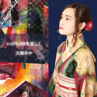 いのち100年美しく【大塚みか】