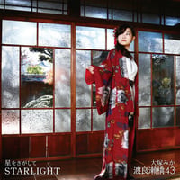STARLIGHT/星をさがして/真夏のレモン夏（TYPE A）【渡良瀬橋43（大塚みか・Runa☆Rina）】