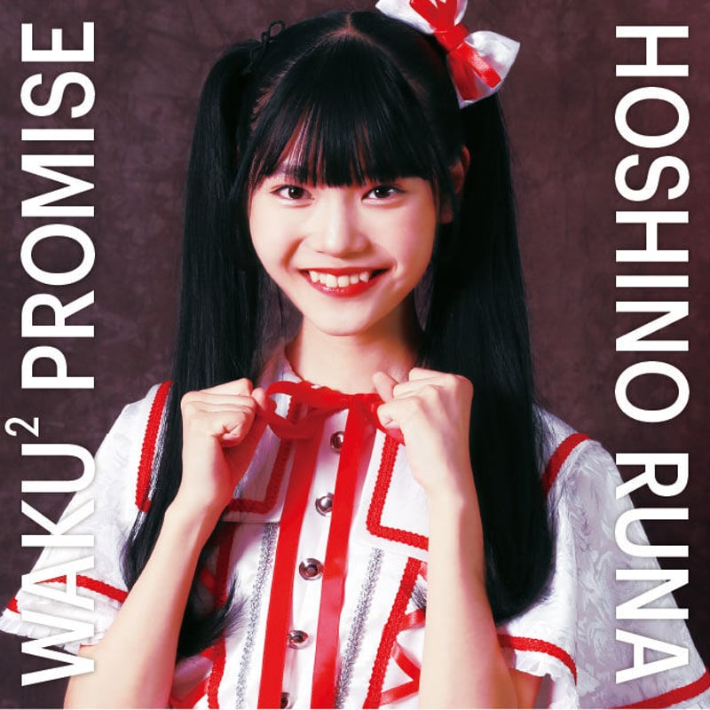 星野るな1stシングル「THE IDOL / WAKU² PROMISE」 | Howdys!
