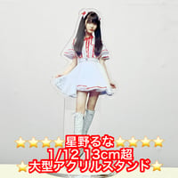星野るな（1/12）大型アクリルスタンドフィギュア（約13.5cm）
