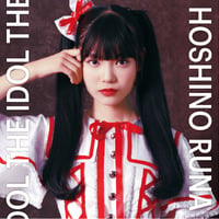 星野るな1stシングル「THE IDOL / WAKU² PROMISE」