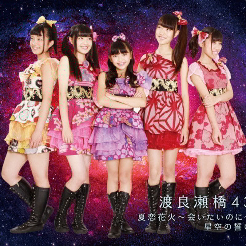 夏恋花火～会いたいのに～／星空の誓い【渡良瀬橋43】 | Howdys