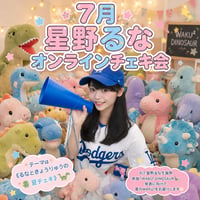 2026年７月 星野るなWAKU² オンラインチェキ会✨