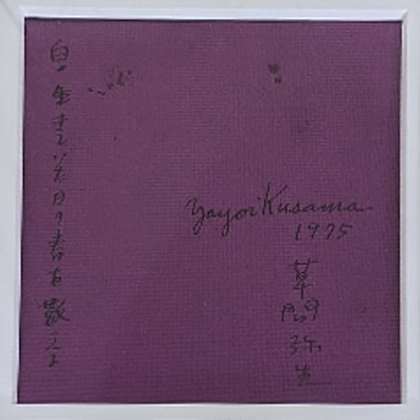 【在庫有・要問合作品】草間彌生「白・生きていた日の春を数える」ｲﾝｸ･ﾊﾟｽﾃﾙ･ｺﾗｰｼﾞｭ