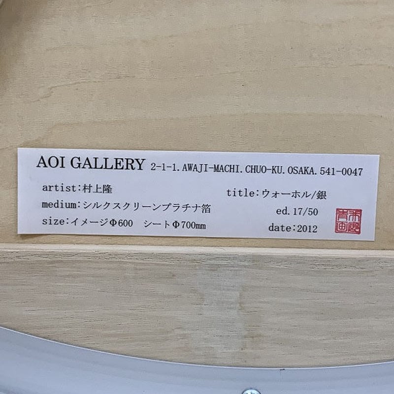 村上 隆「ウォーホル/銀」シルクスクリーン | BISENDO art gallery 村上 隆「ウォーホル/銀」シルクスクリーン | BISENDO art gallery