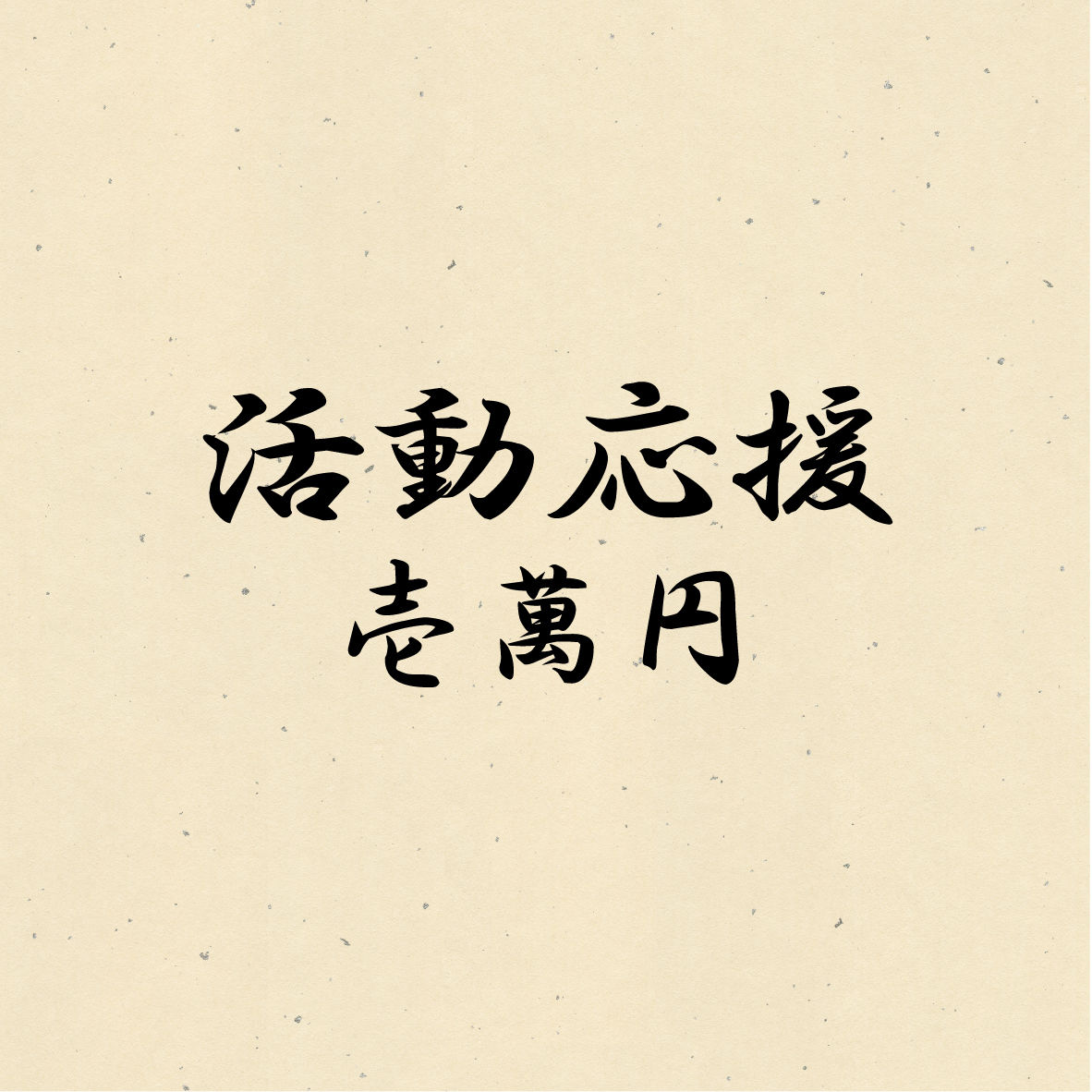 10点：ご購入ありがとうございます＾＾ 10,000円】Thank You Card （直筆サイン・メッセージ付き