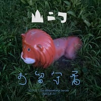 山二つ『お留守番』配信チケット