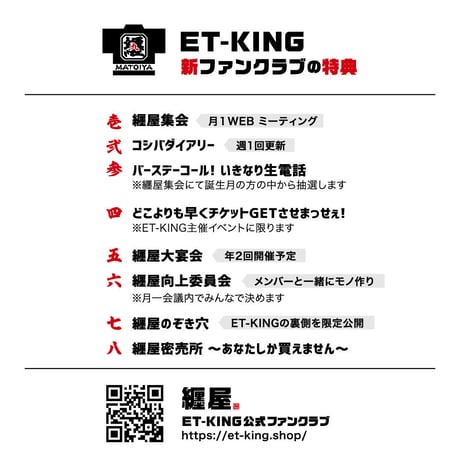 ET-KINGファンクラブ纒屋入会受付