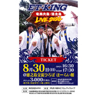 8月30日（日）鹿児島【徳之島】公演チケット