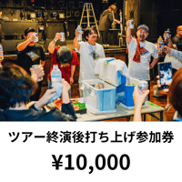 ツアー終了後打ち上げ参加