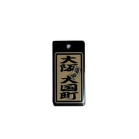木札