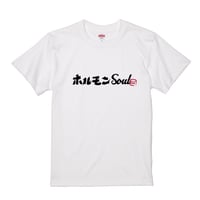 ホルモンSOUL Tee【受注販売商品】