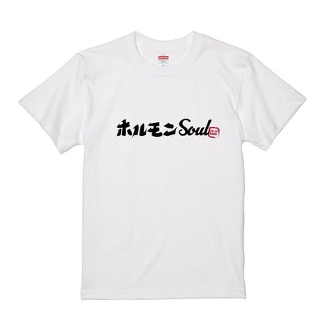 ホルモンSOUL Tee【受注販売商品】