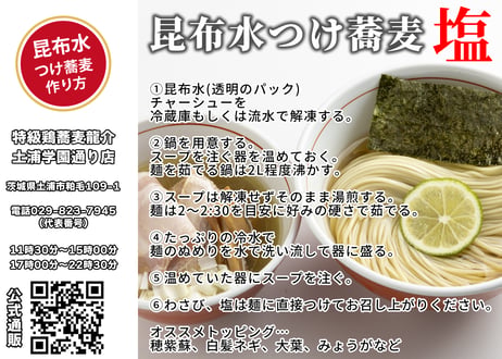 ★完売御礼★再入荷★昆布水つけ蕎麦--塩-