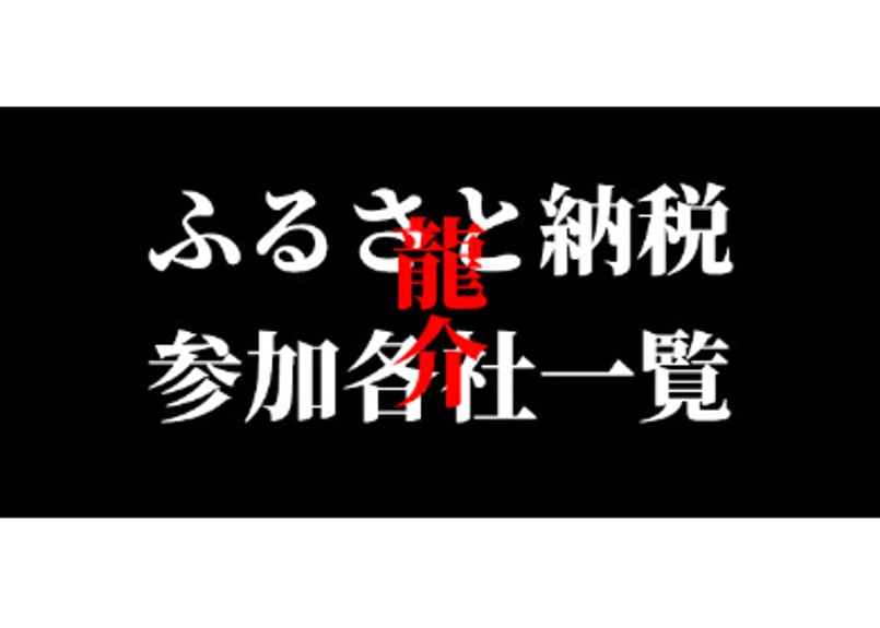 購入可※『ふるさと納税』【王道商品】龍介つけそば | 特級通販龍介