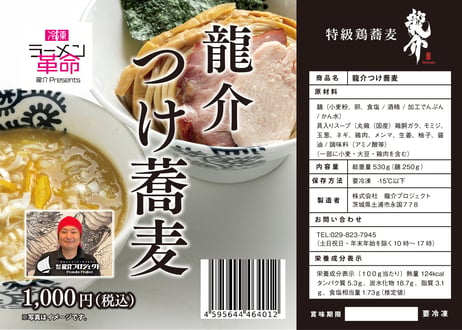 完売御礼：つくば鶏の生ガラ仕様★【王道商品】龍介つけそば