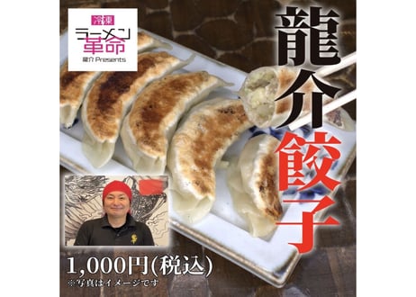 【リピーター続出★】龍介餃子