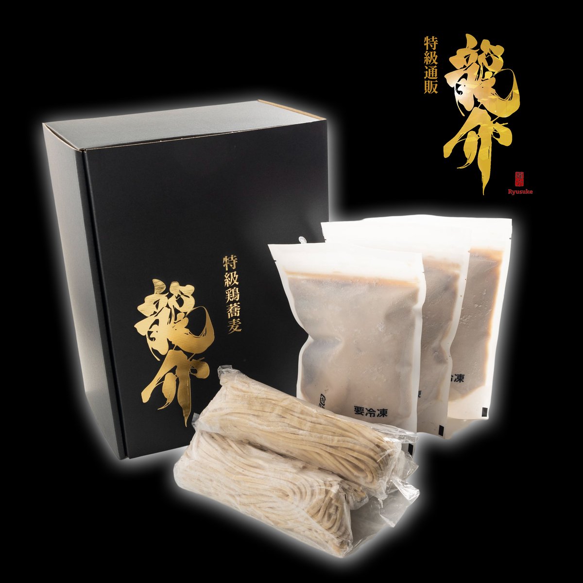 購入可※『ふるさと納税』【王道商品】龍介つけそば | 特級通販龍介