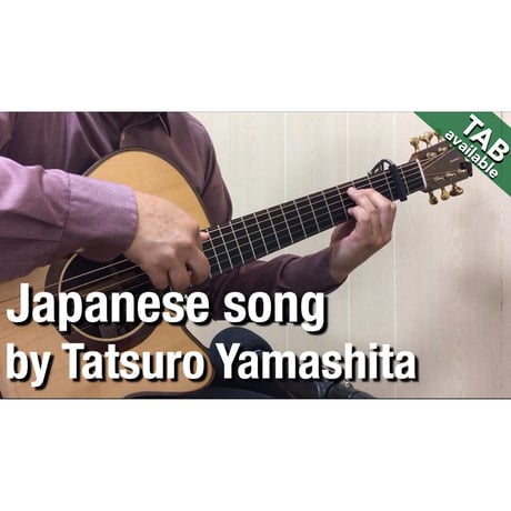Shiosai-Tatsuro Yamashita Japanese popular song [Level B] (Fingerstyle guitar)