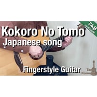 Kokoro No Tomo-Japanese song-Mayumi Itsuwa [Level A]  (Fingerstyle guitar)